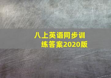 八上英语同步训练答案2020版