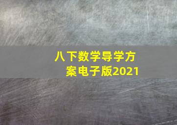 八下数学导学方案电子版2021