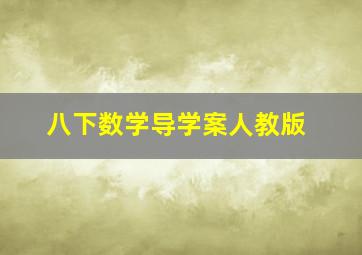 八下数学导学案人教版