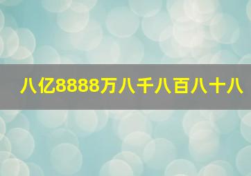 八亿8888万八千八百八十八