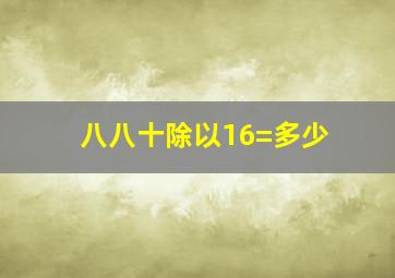 八八十除以16=多少