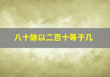 八十除以二百十等于几