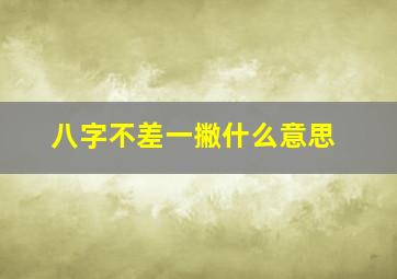 八字不差一撇什么意思