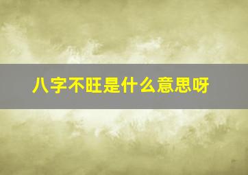 八字不旺是什么意思呀