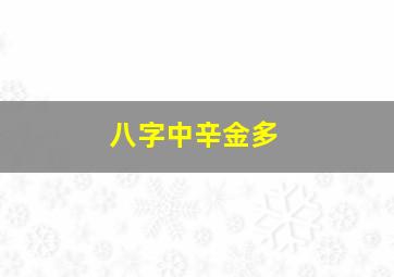 八字中辛金多