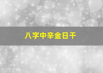 八字中辛金日干