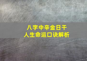 八字中辛金日干人生命运口诀解析