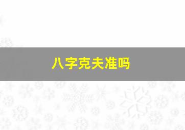 八字克夫准吗