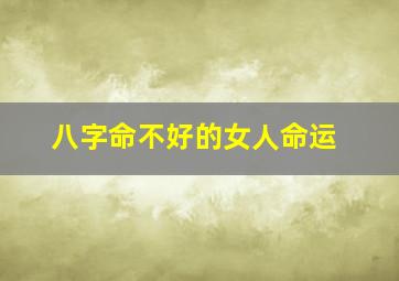 八字命不好的女人命运