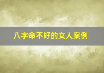 八字命不好的女人案例