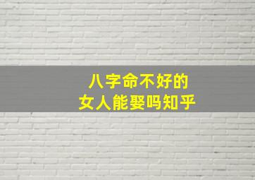 八字命不好的女人能娶吗知乎