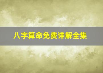 八字算命免费详解全集