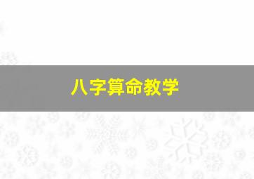 八字算命教学