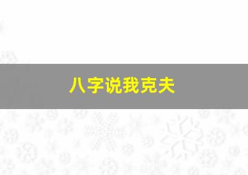 八字说我克夫