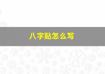 八字贴怎么写