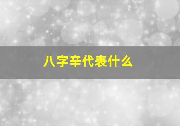 八字辛代表什么