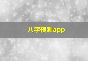 八字预测app