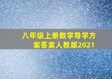 八年级上册数学导学方案答案人教版2021