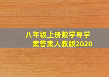 八年级上册数学导学案答案人教版2020