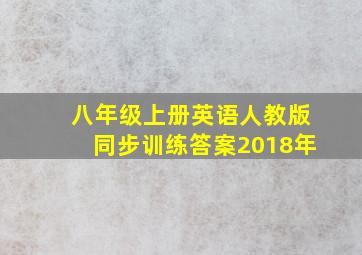 八年级上册英语人教版同步训练答案2018年