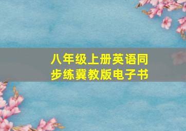 八年级上册英语同步练冀教版电子书