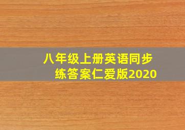 八年级上册英语同步练答案仁爱版2020