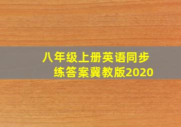 八年级上册英语同步练答案冀教版2020