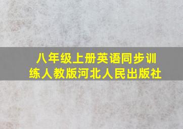 八年级上册英语同步训练人教版河北人民出版社