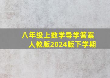 八年级上数学导学答案人教版2024版下学期