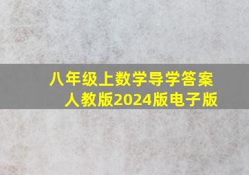 八年级上数学导学答案人教版2024版电子版