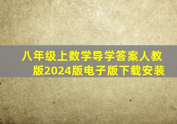 八年级上数学导学答案人教版2024版电子版下载安装