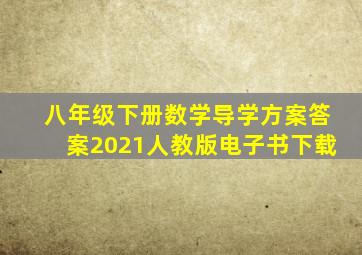 八年级下册数学导学方案答案2021人教版电子书下载