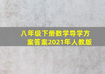 八年级下册数学导学方案答案2021年人教版