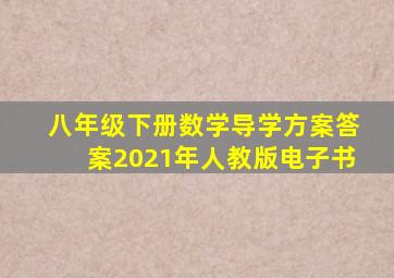 八年级下册数学导学方案答案2021年人教版电子书