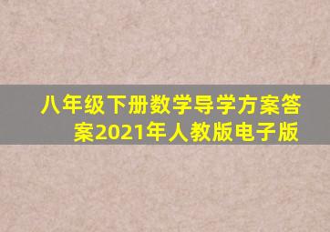 八年级下册数学导学方案答案2021年人教版电子版