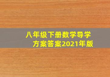 八年级下册数学导学方案答案2021年版