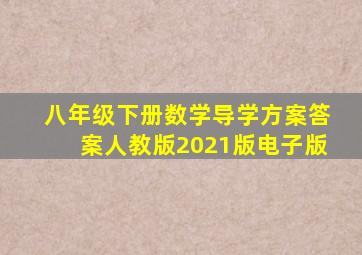 八年级下册数学导学方案答案人教版2021版电子版