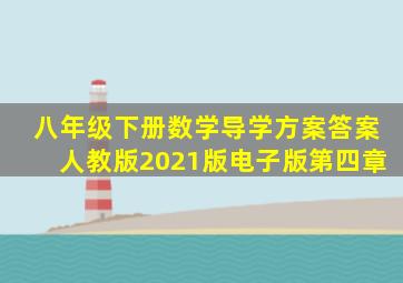 八年级下册数学导学方案答案人教版2021版电子版第四章