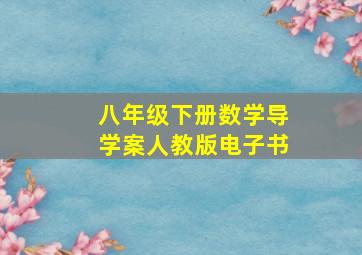 八年级下册数学导学案人教版电子书