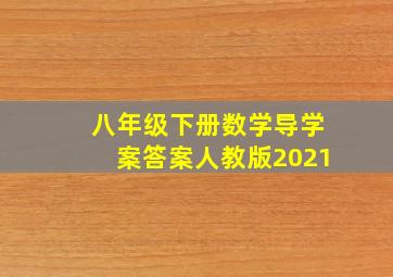 八年级下册数学导学案答案人教版2021