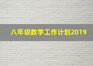 八年级数学工作计划2019