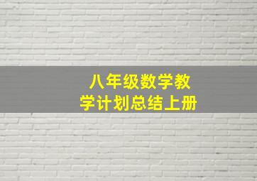 八年级数学教学计划总结上册