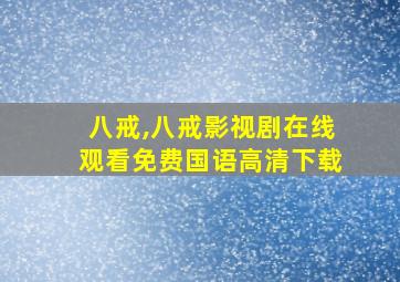 八戒,八戒影视剧在线观看免费国语高清下载