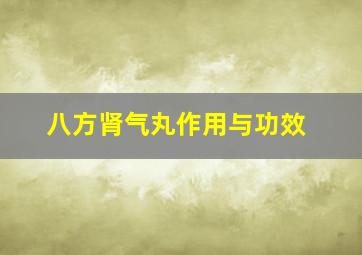 八方肾气丸作用与功效