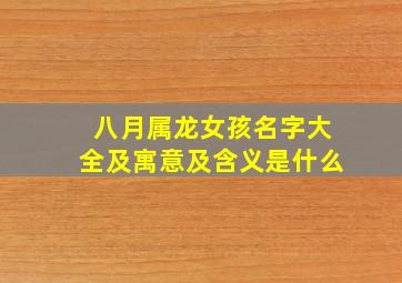 八月属龙女孩名字大全及寓意及含义是什么