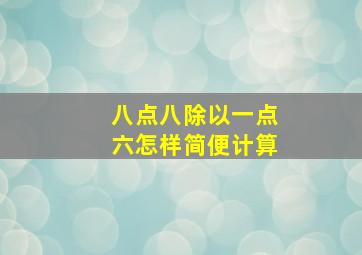 八点八除以一点六怎样简便计算