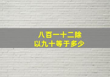 八百一十二除以九十等于多少