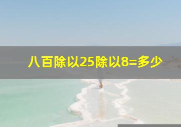 八百除以25除以8=多少