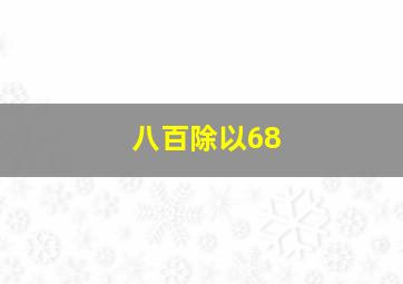 八百除以68