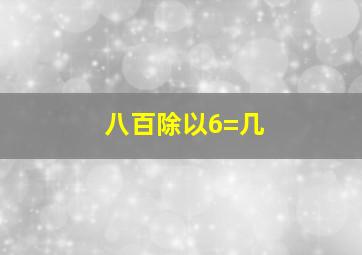 八百除以6=几